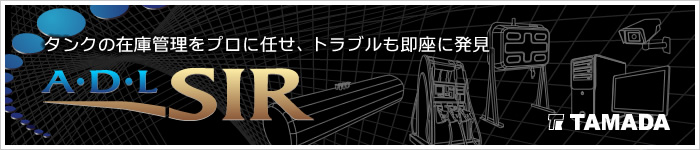 タンクの在庫管理をプロに任せ、トラブルも即座に発見 A・D・L SIR